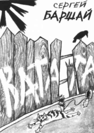 Ватага - Сергей Баршай - современные аудиокниги попаданцы мр3 слушать на лучшем сайте booksaudio-online.com