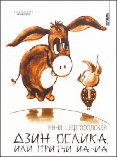 Дзин Ослика, или Притчи Иа-Иа - Инна Шаргородская - современные аудиокниги попаданцы мр3 слушать на лучшем сайте booksaudio-online.com