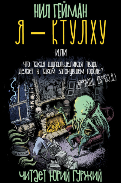 Я - Ктулху - Нил Гейман - современные аудиокниги попаданцы мр3 слушать на лучшем сайте booksaudio-online.com