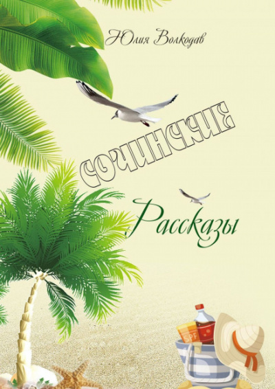 Сочинские рассказы - Юлия Волкодав - современные аудиокниги попаданцы мр3 слушать на лучшем сайте booksaudio-online.com