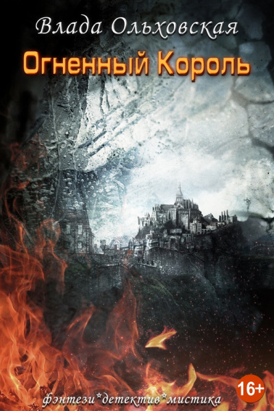 Огненный король - Влада Ольховская - современные аудиокниги попаданцы мр3 слушать на лучшем сайте booksaudio-online.com