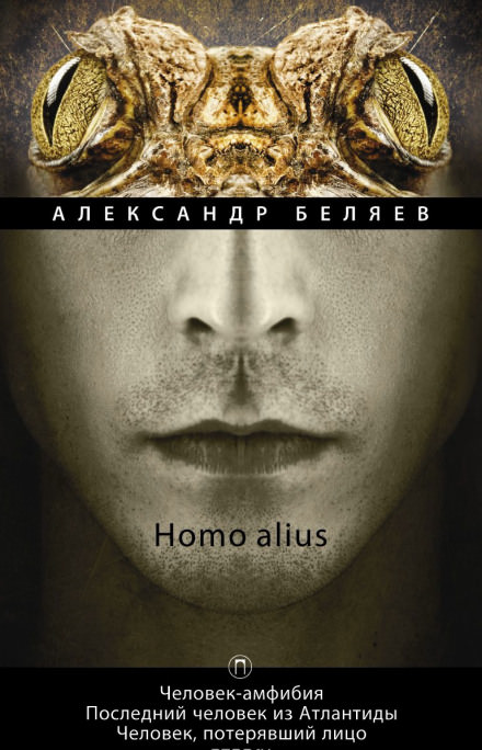 Человек, потерявший лицо - Александр Беляев - современные аудиокниги попаданцы мр3 слушать на лучшем сайте booksaudio-online.com