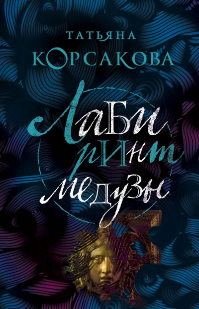 Лабиринт Медузы - Татьяна Корсакова - современные аудиокниги попаданцы мр3 слушать на лучшем сайте booksaudio-online.com