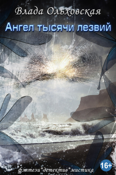 Ангел тысячи лезвий - Влада Ольховская - современные аудиокниги попаданцы мр3 слушать на лучшем сайте booksaudio-online.com