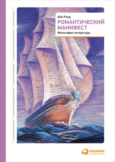 Романтический манифест. Философия литературы - Айн Рэнд - современные аудиокниги попаданцы мр3 слушать на лучшем сайте booksaudio-online.com