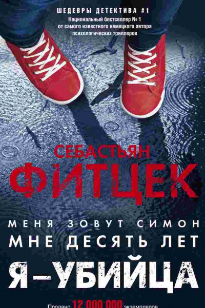 Я – убийца - Себастьян Фитцек - современные аудиокниги попаданцы мр3 слушать на лучшем сайте booksaudio-online.com
