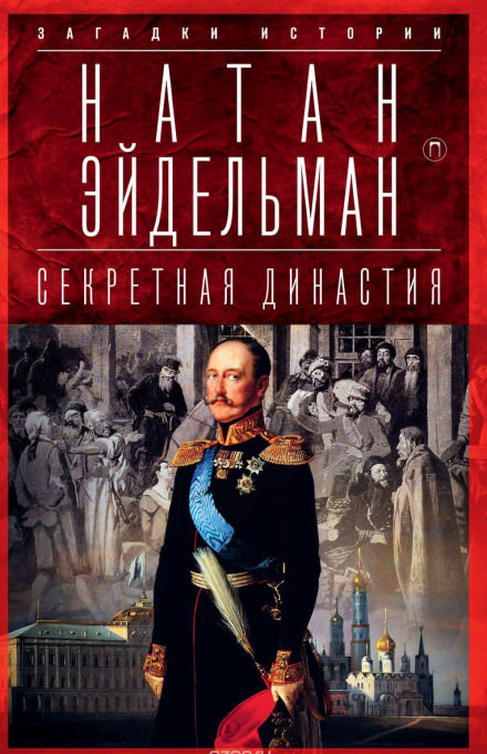 Секретная аудиенция - Натан Эйдельман - современные аудиокниги попаданцы мр3 слушать на лучшем сайте booksaudio-online.com