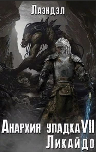 Ликайдо - Алексей Лаэндэл - современные аудиокниги попаданцы мр3 слушать на лучшем сайте booksaudio-online.com