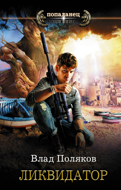 Ликвидатор - Влад Поляков - современные аудиокниги попаданцы мр3 слушать на лучшем сайте booksaudio-online.com