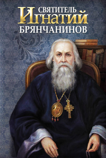 Святитель Игнатий Брянчанинов - Игнатий Брянчанинов - современные аудиокниги попаданцы мр3 слушать на лучшем сайте booksaudio-online.com