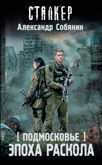 Эпоха раскола - Александр Собянин - современные аудиокниги попаданцы мр3 слушать на лучшем сайте booksaudio-online.com