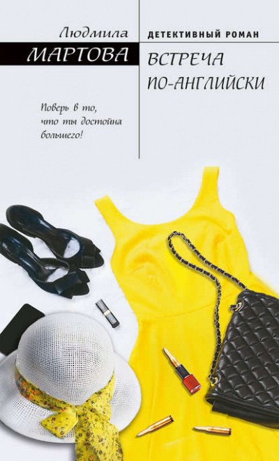 Встреча по-английски - Людмила Мартова - современные аудиокниги попаданцы мр3 слушать на лучшем сайте booksaudio-online.com