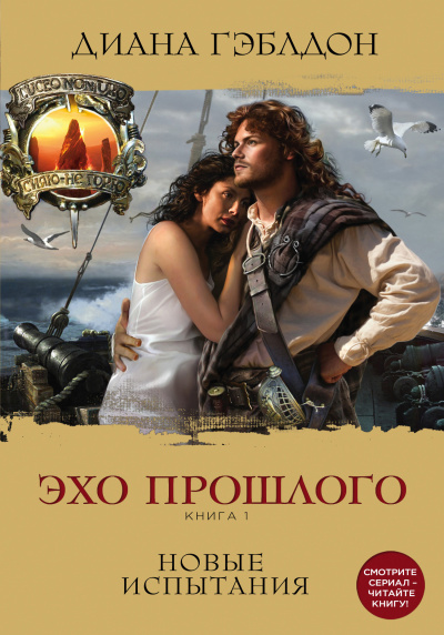 Эхо прошлого. Книга 1. Новые испытания - Диана Гэблдон - современные аудиокниги попаданцы мр3 слушать на лучшем сайте booksaudio-online.com