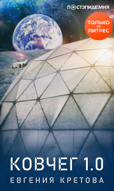 Ковчег 1.0 - Евгения Кретова - современные аудиокниги попаданцы мр3 слушать на лучшем сайте booksaudio-online.com