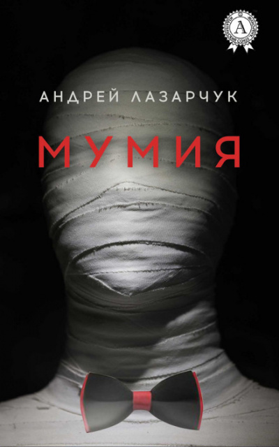 Мумия - Андрей Лазарчук - современные аудиокниги попаданцы мр3 слушать на лучшем сайте booksaudio-online.com