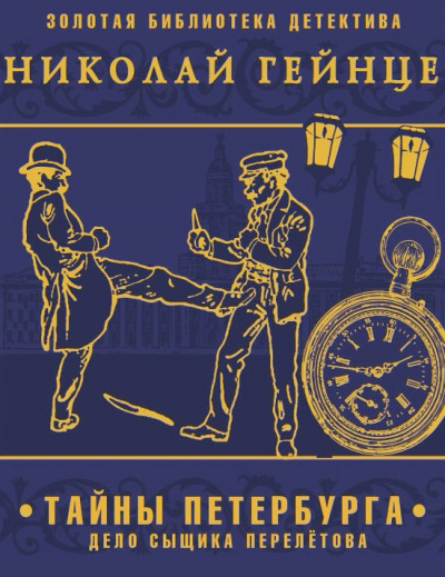 Тайны Петербурга. Дело сыщика Перелетова - Николай Гейнце - современные аудиокниги попаданцы мр3 слушать на лучшем сайте booksaudio-online.com