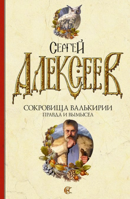 Правда и вымысел - Сергей Алексеев - современные аудиокниги попаданцы мр3 слушать на лучшем сайте booksaudio-online.com