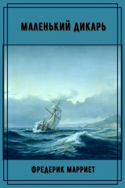 Маленький дикарь - Фредерик Марриет - современные аудиокниги попаданцы мр3 слушать на лучшем сайте booksaudio-online.com