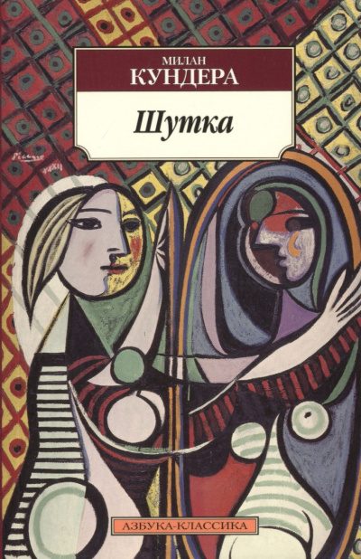 Шутка - Милан Кундера - современные аудиокниги попаданцы мр3 слушать на лучшем сайте booksaudio-online.com