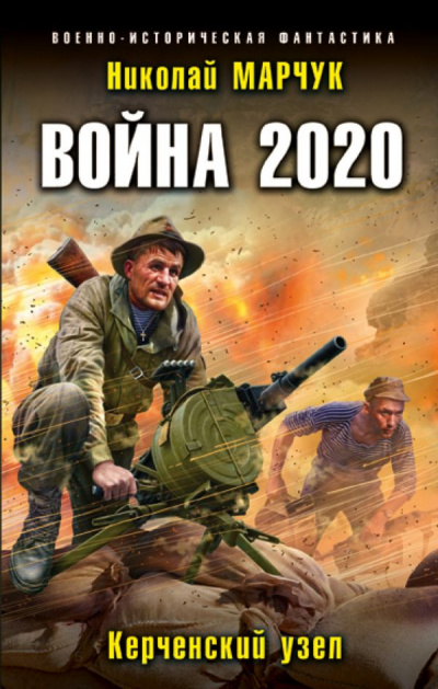 Война 2020. Керченский узел - Николай Марчук - современные аудиокниги попаданцы мр3 слушать на лучшем сайте booksaudio-online.com