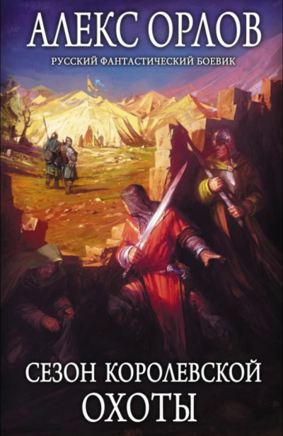 Сезон королевской охоты - Алекс Орлов - современные аудиокниги попаданцы мр3 слушать на лучшем сайте booksaudio-online.com