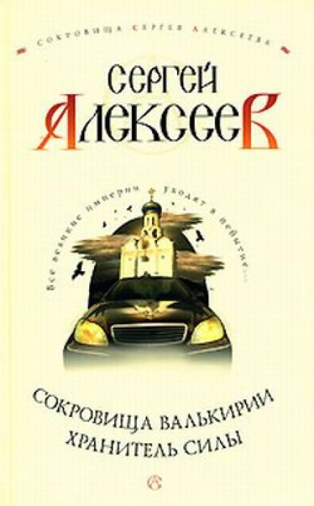 Хранитель Силы - Сергей Алексеев - современные аудиокниги попаданцы мр3 слушать на лучшем сайте booksaudio-online.com