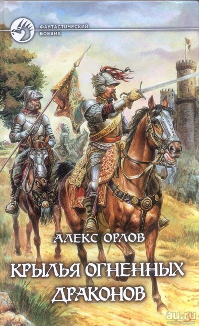 Крылья огненных драконов - Орлов Алекс - современные аудиокниги попаданцы мр3 слушать на лучшем сайте booksaudio-online.com