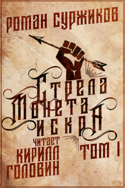 Стрела, монета, искра - Роман Суржиков - современные аудиокниги попаданцы мр3 слушать на лучшем сайте booksaudio-online.com