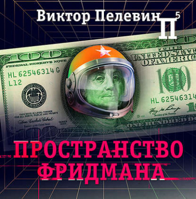 Пространство Фридмана - Виктор Пелевин - современные аудиокниги попаданцы мр3 слушать на лучшем сайте booksaudio-online.com