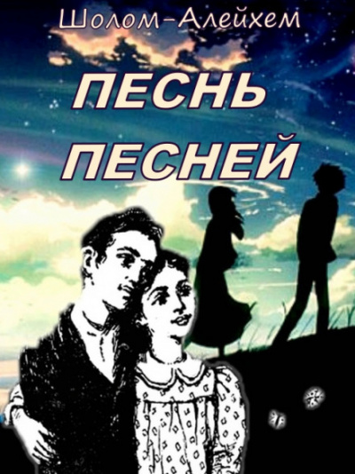 Песнь песней - Шолом-Алейхем - современные аудиокниги попаданцы мр3 слушать на лучшем сайте booksaudio-online.com