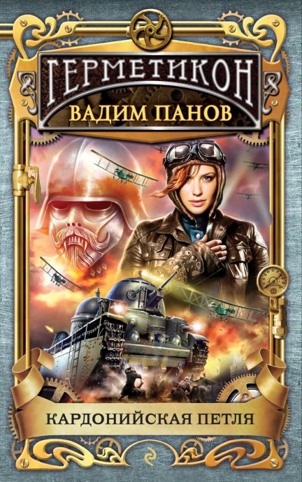 Кардонийская петля - Вадим Панов - современные аудиокниги попаданцы мр3 слушать на лучшем сайте booksaudio-online.com