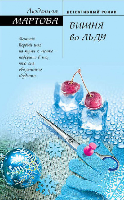 Вишня во льду - Людмила Мартова - современные аудиокниги попаданцы мр3 слушать на лучшем сайте booksaudio-online.com