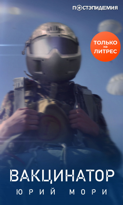 Вакцинатор - Юрий Мори - современные аудиокниги попаданцы мр3 слушать на лучшем сайте booksaudio-online.com