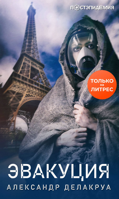 Эвакуация - Александр Делакруа - современные аудиокниги попаданцы мр3 слушать на лучшем сайте booksaudio-online.com