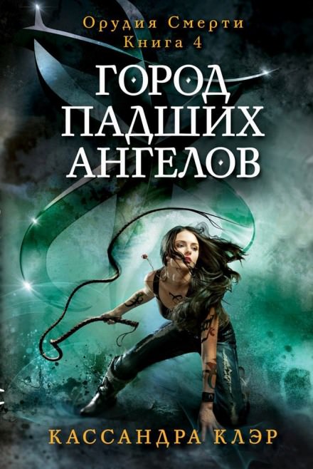 Город падших ангелов (City of Fallen Angels) - Кассандра Клэр - современные аудиокниги попаданцы мр3 слушать на лучшем сайте booksaudio-online.com