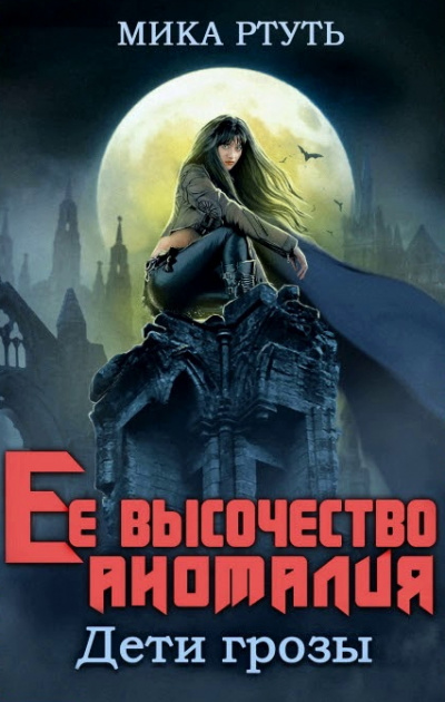 Ее высочество Аномалия - Мика Ртуть - современные аудиокниги попаданцы мр3 слушать на лучшем сайте booksaudio-online.com
