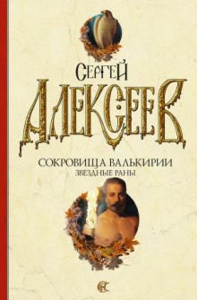 Звёздные раны - Сергей Алексеев - современные аудиокниги попаданцы мр3 слушать на лучшем сайте booksaudio-online.com