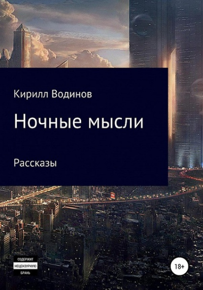 Ночные мысли - Сергей Татур - современные аудиокниги попаданцы мр3 слушать на лучшем сайте booksaudio-online.com