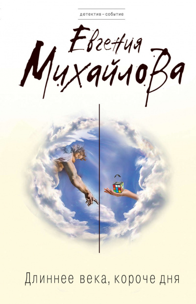 Длиннее века, короче дня - Евгения Михайлова - современные аудиокниги попаданцы мр3 слушать на лучшем сайте booksaudio-online.com
