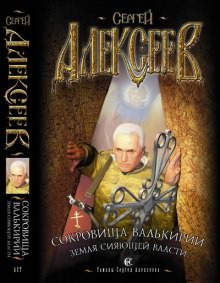 Земля Сияющей Власти - Сергей Алексеев - современные аудиокниги попаданцы мр3 слушать на лучшем сайте booksaudio-online.com