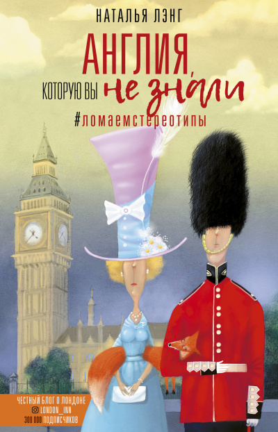 Англия, которую вы не знали - Наталья Лэнг - современные аудиокниги попаданцы мр3 слушать на лучшем сайте booksaudio-online.com