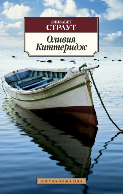 Оливия Киттеридж - Элизабет Страут - современные аудиокниги попаданцы мр3 слушать на лучшем сайте booksaudio-online.com