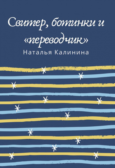 Свитер, ботинки и «переводчик» - Наталья Калинина - современные аудиокниги попаданцы мр3 слушать на лучшем сайте booksaudio-online.com