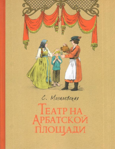 Театр на Арбатской площади - Софья Могилевская - современные аудиокниги попаданцы мр3 слушать на лучшем сайте booksaudio-online.com