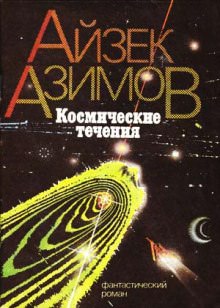 Космические течения - Айзек Азимов - современные аудиокниги попаданцы мр3 слушать на лучшем сайте booksaudio-online.com