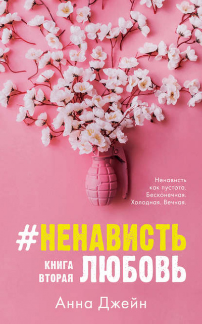 #НенавистьЛюбовь. Книга вторая - Анна Джейн - современные аудиокниги попаданцы мр3 слушать на лучшем сайте booksaudio-online.com