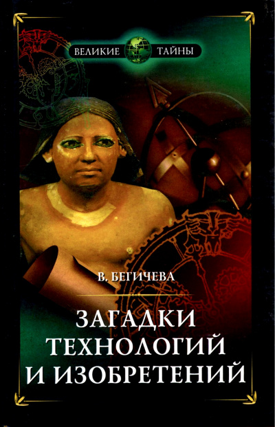 Загадки технологий и изобретений - Вера Бегичева - современные аудиокниги попаданцы мр3 слушать на лучшем сайте booksaudio-online.com