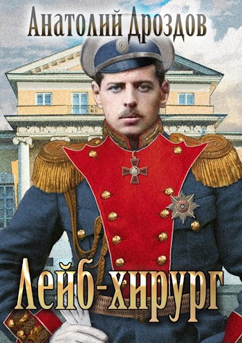 Лейб-хирург - Анатолий Дроздов - современные аудиокниги попаданцы мр3 слушать на лучшем сайте booksaudio-online.com