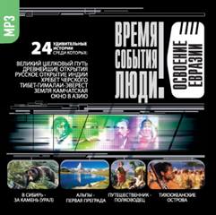 Освоение Евразии - современные аудиокниги попаданцы мр3 слушать на лучшем сайте booksaudio-online.com