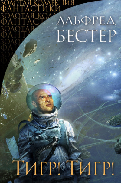 Тигр! Тигр! - Альфред Бестер - современные аудиокниги попаданцы мр3 слушать на лучшем сайте booksaudio-online.com